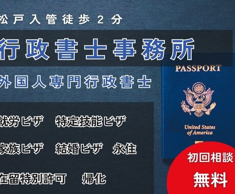入管専門行政書士がビザ申請の相談に応じます 業歴２０年のキャリアでビザのトータルアドバイスをいたします イメージ1