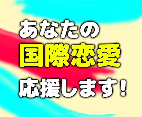 日本での国際恋愛のお悩みにお答えします 外国人とのお付き合いで悩んでいる方お気軽に連絡ください イメージ1