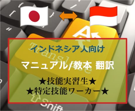 作業マニュアル、教本をインドネシア語に翻訳します < 迅速 x 正確 x 安心 > の日尼チーム体制 イメージ1