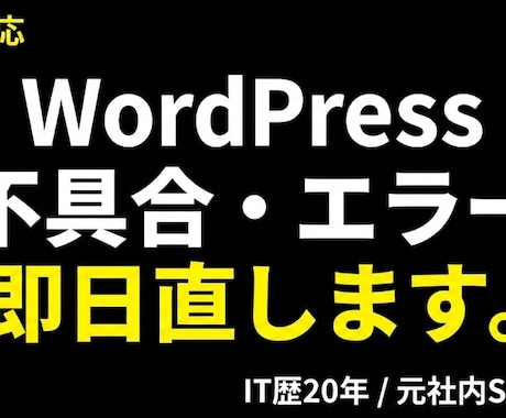 WordPressの修正・カスタマイズ代行します 画面真っ白/ログイン不可/更新エラー等。技術トラブルを即解決 イメージ1