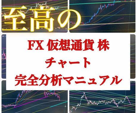 この分析方法で相場観を掴めるようになります 約12000文字超！！参考画像60枚超！！ イメージ1