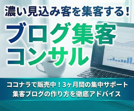 ブログ集客コンサル（3か月）します 濃い見込み客を引き寄せる集客ブログの書き方をアドバイスします イメージ1