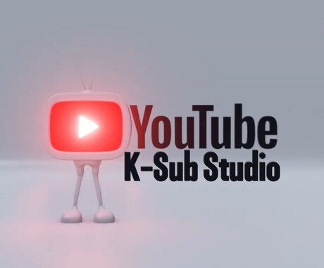 Youtubeに韓国語字幕をお入れいたします 韓国語字幕でバズる！あなたの動画を世界へ！ イメージ1