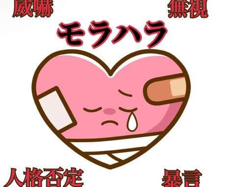 モラハラ夫の愚痴聞きます あなたがあなたらしくいるために イメージ1