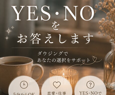 ダウジングで、YES・NOお答えします 5分からOK！ご質問をご準備ください イメージ1
