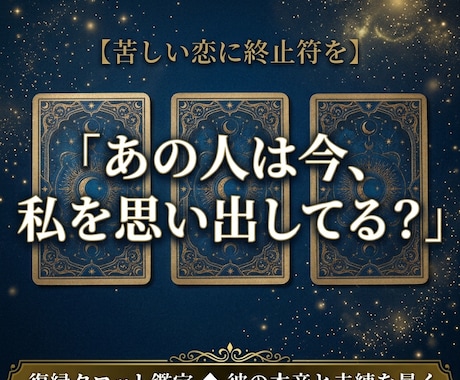 復縁専門占い彼の実情と縁を引き寄せる行動を伝えます 「もう一度やり直したい」お気持ち、抱え込まずご相談ください イメージ1
