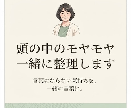 言葉にできない悩みやモヤモヤを一緒に整理します イメージ1