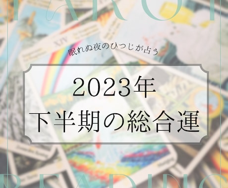 最短10分〜 2023年下半期の「総合運」占います 6月末まで期間限定出品！　生き抜けラスト半年！ イメージ1