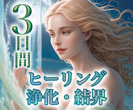 3日間【天使のヒーリング・浄化結界】で癒し守ります 疲れやすい方、人の気を受けやすい方へ。あなたをお守りします イメージ1