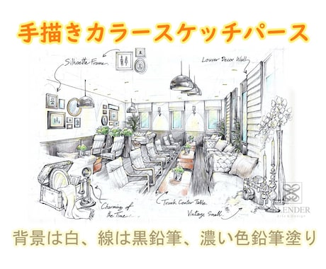 インテリア手描きカラースケッチパース作成ます 手描きカラースケッチの魅力、線の太さの濃淡で イメージ1