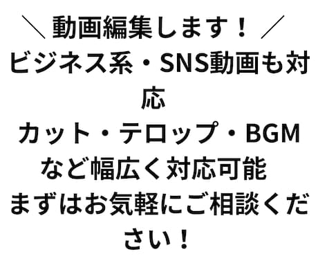 ビジネス系も対応！動画編集します 金額相談が可能です。基本的な動画編集を丁寧に仕上げます。 イメージ1