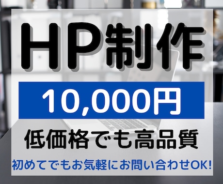 １万円で高品質のHP作成いたします 低価格でもご満足いく作品をお届けいたします！ イメージ1