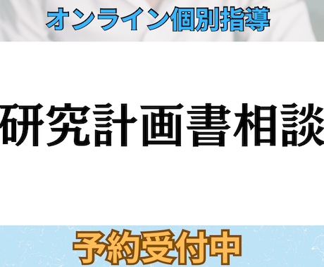 研究計画書90分・じっくり相談サポートします 心理系大学院2校合格者が、研究計画書の不安に寄り添います。 イメージ1