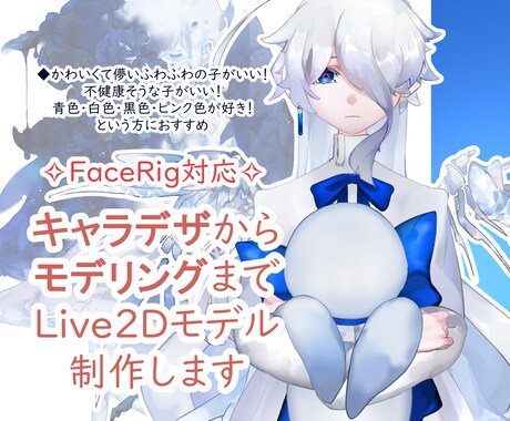 VTuber向け✧︎キャラデザとモデリングします 基本的な動きが出来ればOK！儚くて可愛いデザインが好きな方へ イメージ1