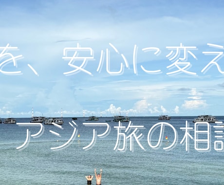 海外旅行｜女子旅・アジア旅の相談のります 海外旅行の不安解消します｜初めての海外も安心サポート イメージ1