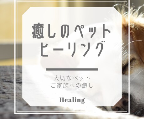 大切な家族（ペット）にご褒美⭐️ヒーリング致します エネルギーセラピー癒しのヒーリング⭐️大切な家族へリラックス イメージ2
