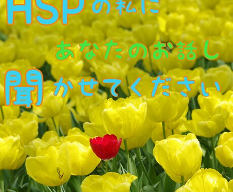話したいと思う時、アナタのお話し聞かせて貰います HSPの私が、最大限に気を遣い、寄り添ってお話をお聞きします イメージ1
