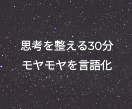 何がつらいのか分からない を言語化します 本音を整理し“次の一歩”が見える30分 イメージ1