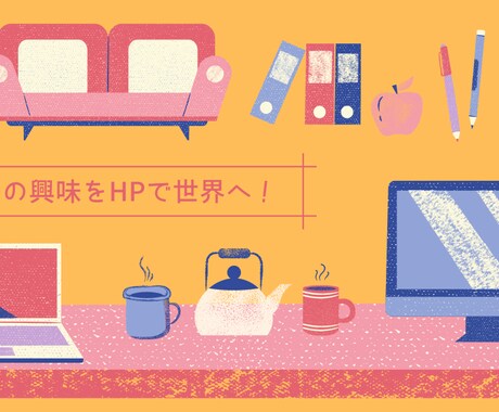個人向けブログ、個人商店などHPを作ります 実績豊富なWPで作成！WPで作成するのでご自身で編集も可能！ イメージ1