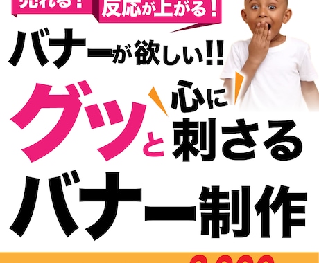 バナー制作します 「なんだか気になる」そんな反応が上がるバナー制作いたします！ イメージ1