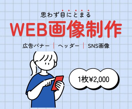 丁寧に全力でWeb画像を制作します イメージ1