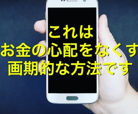 パートナーの方が稼いでいる。その悩みを解決します これはお金の心配をなくす画期的な方法です！ イメージ2