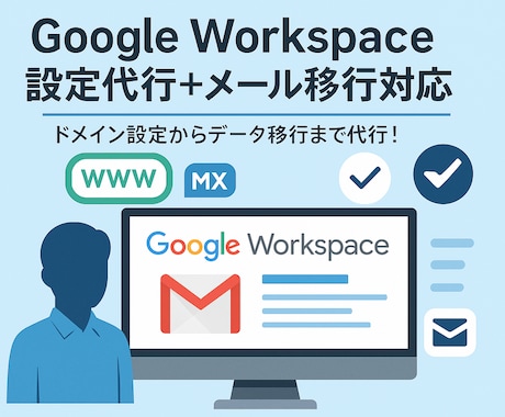 Google Workspace設定代行します ドメイン設定からデータ移行まで代行！ イメージ1