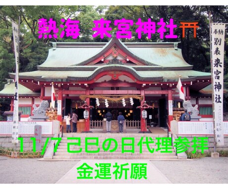 今年最後の己巳の日 熱海来宮神社に参拝代行致します 60日に一度の大金運日 己巳の日 弁財天参りを致します。 イメージ1