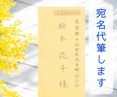 集客実績アリ☆☆誠実さ伝わる宛名書きをします ☆特別割引（2ロット〜同時ご注文） イメージ1