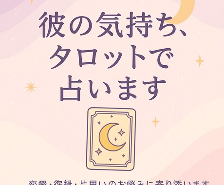 気になるあの人との恋愛を占います 彼の本音、タロットで読み解きます。恋の迷いに光を イメージ1