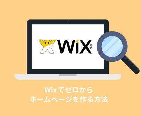 Wixでオリジナリティ溢れるサイトを制作します 低価格でオリジナルのHPを作成します！ イメージ1