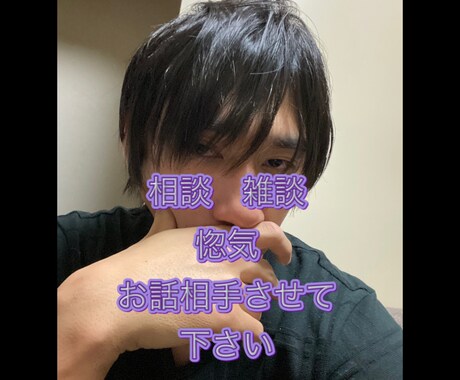お話相手させていただきます 雑談、悩み、寝付けない、恋話等、話したいことがある方は是非！ イメージ1