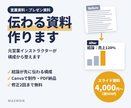 元営業インストラクターが伝わる資料を作成します イメージ1
