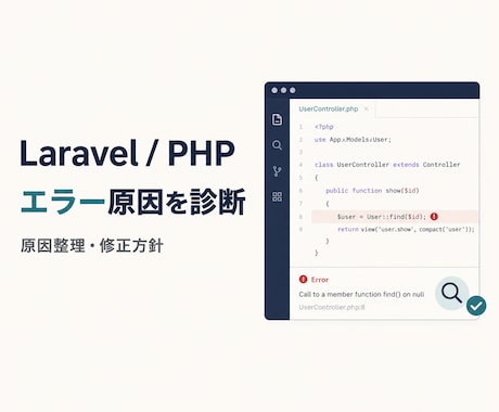 Laravel・PHPのエラー原因を診断します 原因を整理し、具体的な修正方針までお伝えします イメージ1