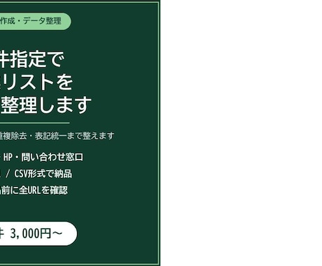 条件指定で企業リストを作成・整理します 公開情報から収集し重複除去・表記統一まで整えます イメージ1
