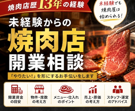 未経験からの焼肉店開業を相談できます 飲食未経験・物件未定でもOK！リアルな開業相談にお答えします イメージ1