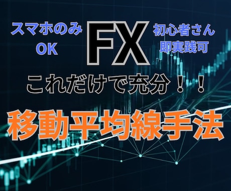 FXこれだけで充分！移動平均手法伝授します 初心者さんも即実践可！動画で分りやすく解説しています。 イメージ1
