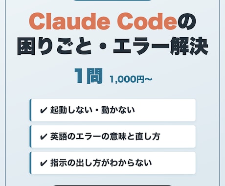 Claude Codeの困りごと・エラー解決します 動かない・エラー・使い方をテキストで即解決 イメージ1