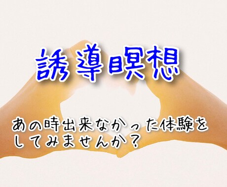 誘導瞑想✨心の中で、会いたかったあの人に会えます あの時、出来なかった体験を、今ここで、体験してみませんか？ イメージ1