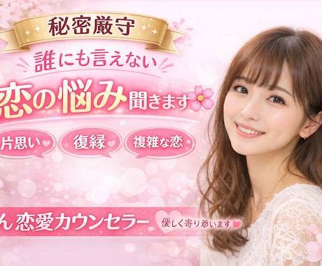 女性限定　誰にも言えない恋の悩み聞きます のん恋愛カウンセラーがあなたの恋の悩みに寄り添います イメージ1