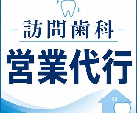 訪問歯科の営業代行を承ります イメージ1