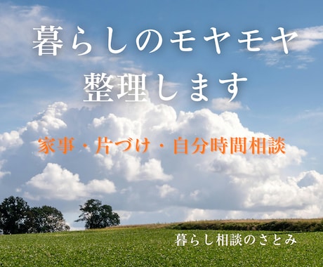 暮らしのモヤモヤ整理します 家事・片づけ・暮らしのモヤモヤを一緒に整えます イメージ1