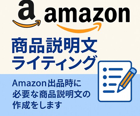 魅せる！Amazon商品説明文ライティングします SEO最適＆購買意欲を刺激する１文 イメージ1