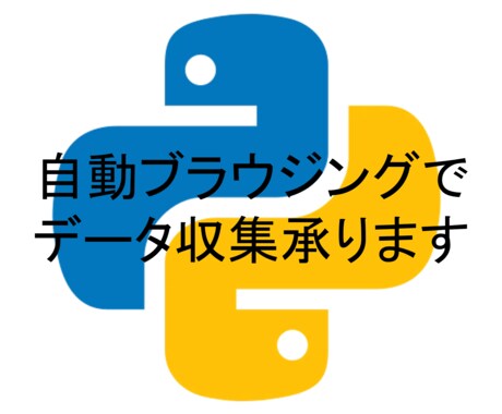 WEB上のデータ収集，プログラミングで手伝います 日々のデータ収集をおまかせください. イメージ1