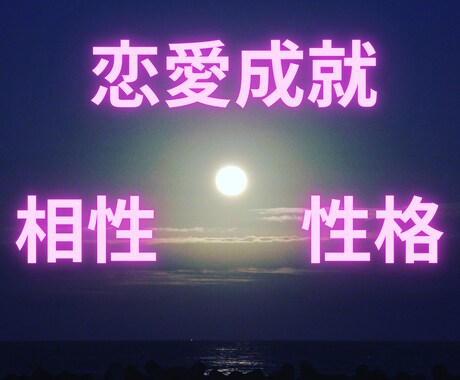 気になる相性・性格を分析します 禁断の恋・片想い・夫婦関係・・・あなたを幸せへと導きます イメージ1