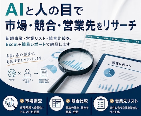 AIと人の目で市場・競合・営業先をリサーチします Excel＋簡易レポートで納品します イメージ1