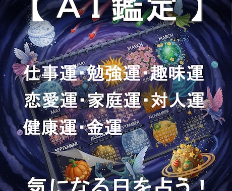 あなたが気になる日のアノ運をピンポイントで占います AIが4大占術を融合する「クアトロ・マトリクス鑑定」 イメージ1