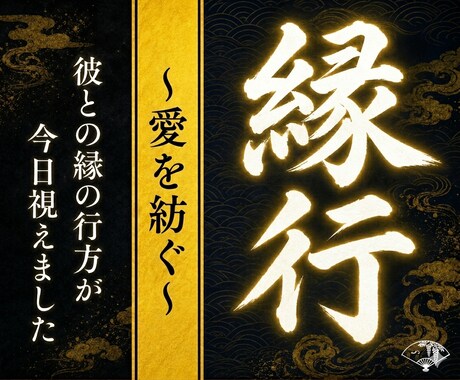 お相手の本心と未来予兆を強力霊視します 運命が動く瞬間と訪れる縁を視抜く【特別鑑定】 イメージ1