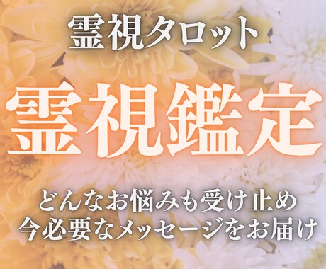 あなたのお悩み霊視タロットで占います 今、必要なメッセージをカードからお届けします イメージ1
