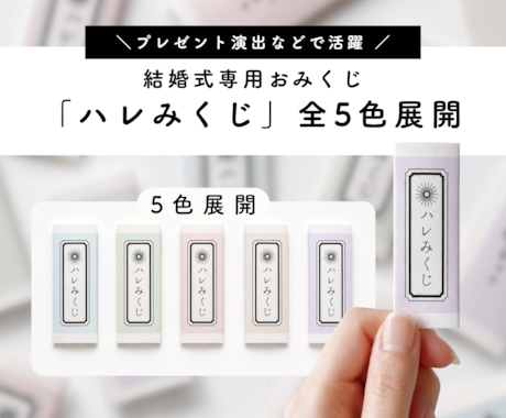 結婚式専用おみくじ「ハレみくじ」をお届けします イメージ1